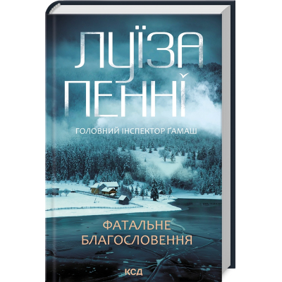 Книга Фатальне благословення. Книга 2 - Луїза Пенні КСД (9786171511682)