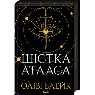 Книга Шістка Атласа. Книга 1 - Оліві Блейк КСД (9786171507845)