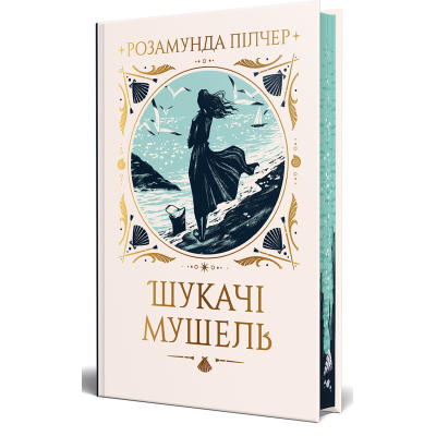 Книга Шукачі мушель - Розамунда Пілчер Видавництво РМ (9786178426033)