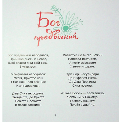 Книга Співаник різдвяний Видавництво Старого Лева (9786179538209)