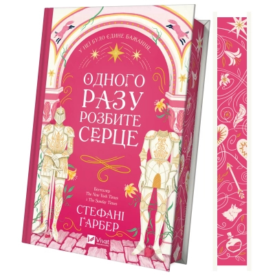 Книга Одного разу розбите серце (з кольоровим зрізом) - Стефані Ґарбер Vivat (9786171706873)