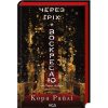 Книга Через гріх я воскресаю. Частина 1 - Кора Райлі КСД (9786171511743)