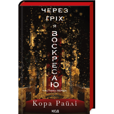 Книга Через гріх я воскресаю. Частина 1 - Кора Райлі КСД (9786171511743)