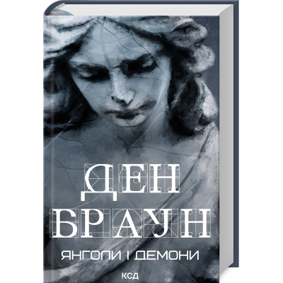 Книга Янголи і демони - Ден Браун КСД (9786171512153)