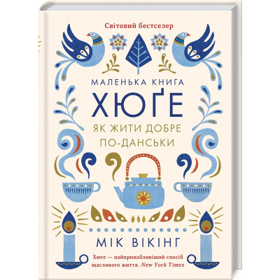 U0979273_big-1 Книга Маленька книга хюґе. Як жити добре по-данськи - Мік Вікінг КСД (9786171511873)