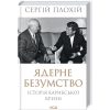 Книга Ядерне безумство. Історія Карибської кризи - Сергій Плохій КСД (9786171512115)