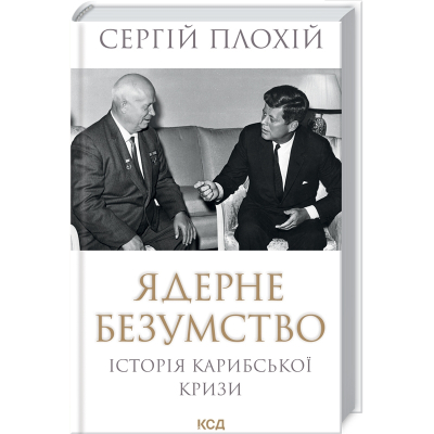 U0979280_big Книга Ядерне безумство. Історія Карибської кризи - Сергій Плохій КСД (9786171512115)