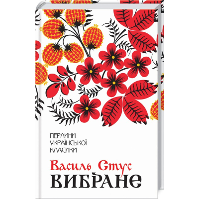 Книга Василь Стус. Вибране КСД (9786171511781)