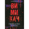 Книга Вимикач. Книга 3 - Пенелопа Дуглас КСД (9786171512092)