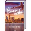 Книга Вище неба. Місто вітрів. Книга 1 - Ліз Томфорд КСД (9786171512078)
