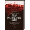 Книга Лікар Лук'янівського замку. Слідами монстрів. Хроніки лікаря. Книга 2 - Сергій Пономаренко КСД (9786171512306)