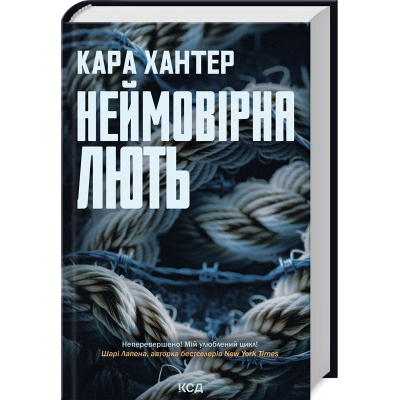 Книга Неймовірна лють. Книга 4 - Кара Хантер КСД (9786171512337)