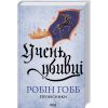 Книга Учень убивці. Провісники. Книга 1 - Робін Гобб КСД (9786171512498)