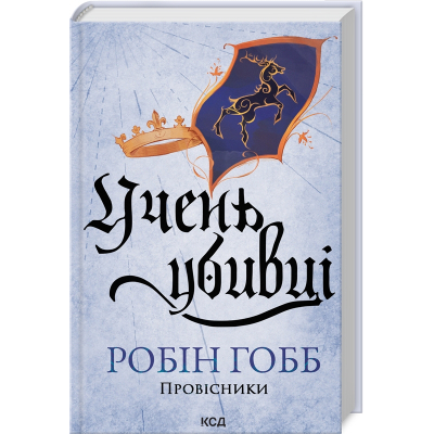 Книга Учень убивці. Провісники. Книга 1 - Робін Гобб КСД (9786171512498)