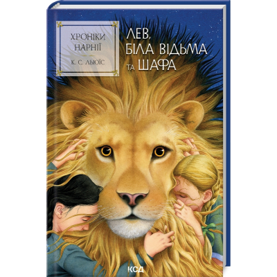 Книга Хроніки Нарнії. Лев, Біла Відьма та шафа. Книга 2 - Клайв Стейплз Льюїс КСД (9786171511804)
