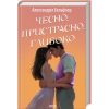 Книга Чесно, пристрасно, глибоко - Александрія Бельфлер КСД (9786171511750)