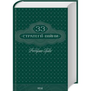 Книга 33 стратегії війни - Роберт Грін КСД (9786171512290)