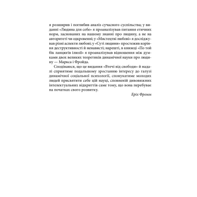 Книга Втеча від свободи - Еріх Фромм КСД (9786171511859)