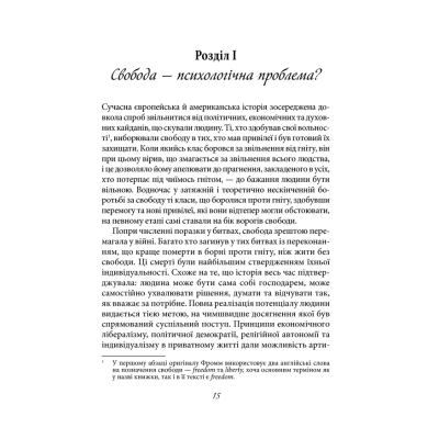 Книга Втеча від свободи - Еріх Фромм КСД (9786171511859)