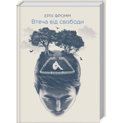 Книга Втеча від свободи - Еріх Фромм КСД (9786171511859)