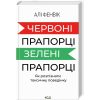 Книга Червоні прапорці, зелені прапорці: як розпізнати токсичну поведінку - Алі Фенвік КСД (9786171511767)