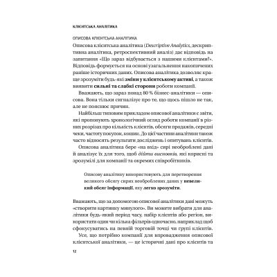 Книга Клієнтська аналітика - Ірина Чубукова Vivat (9789669821799)