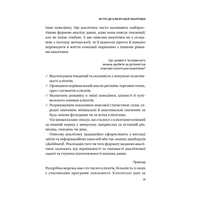Книга Клієнтська аналітика - Ірина Чубукова Vivat (9789669821799)