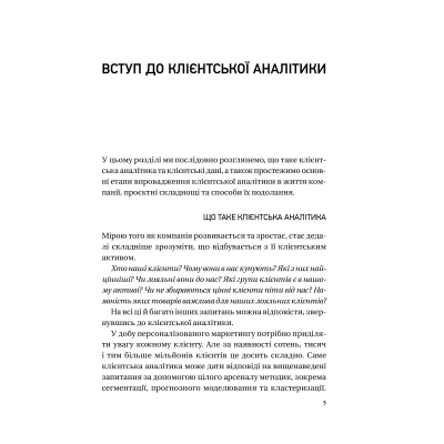 Книга Клієнтська аналітика - Ірина Чубукова Vivat (9789669821799)