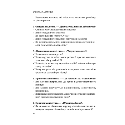 Книга Клієнтська аналітика - Ірина Чубукова Vivat (9789669821799)