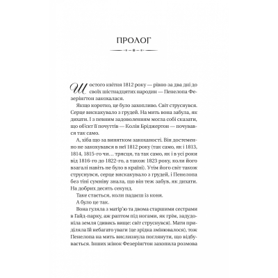 Книга Бріджертони. Роман із містером Бріджертоном - Джулія Куїнн Vivat (9786171706934)