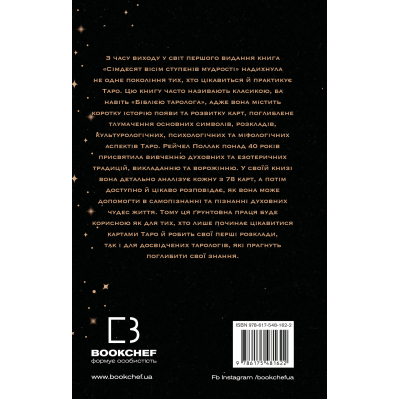Книга Сімдесят вісім ступенів мудрості. Книга про Таро - Рейчел Поллак BookChef (9786175481622)