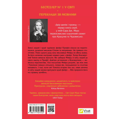 Книга Двір шипів і троянд - Сара Дж. Маас Vivat (9786171707542)