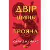 Книга Двір шипів і троянд - Сара Дж. Маас Vivat (9786171707542)