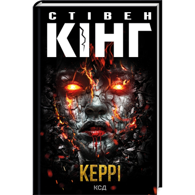 U1003522_big Книга Керрі - Стівен Кінг КСД (9786171512726)