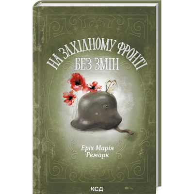 U1003524_big Книга На Західному фронті без змін - Еріх Марія Ремарк КСД (9786171512733)