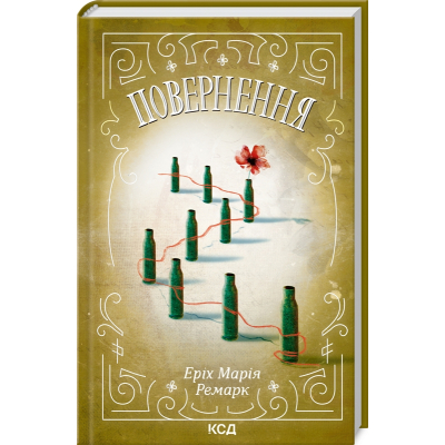 U1003527_big Книга Повернення - Еріх Марія Ремарк КСД (9786171512757)