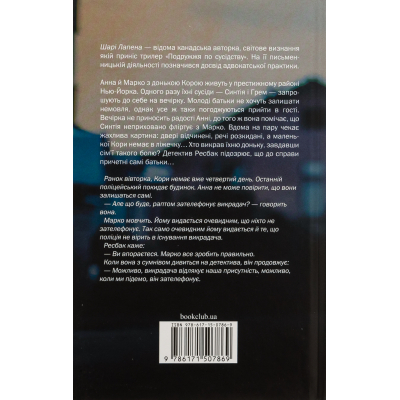 U1003529_2big Книга Подружжя по сусідству - Шарі Лапена КСД (9786171512863)