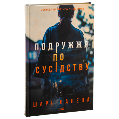 U1003529_3big Книга Подружжя по сусідству - Шарі Лапена КСД (9786171512863)