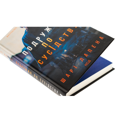 U1003529_4big Книга Подружжя по сусідству - Шарі Лапена КСД (9786171512863)