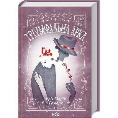 U1003532_big Книга Тріумфальна арка - Еріх Марія Ремарк КСД (9786171512788)