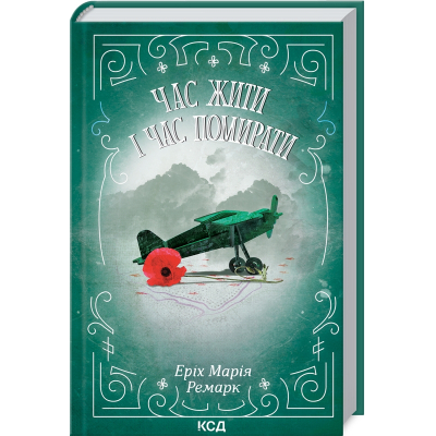 U1003533_big Книга Час жити і час помирати - Еріх Марія Ремарк КСД (9786171512795)