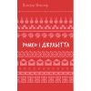 Книга Ромео і Джульєтта - Вільям Шекспір BookChef (9786175483183)
