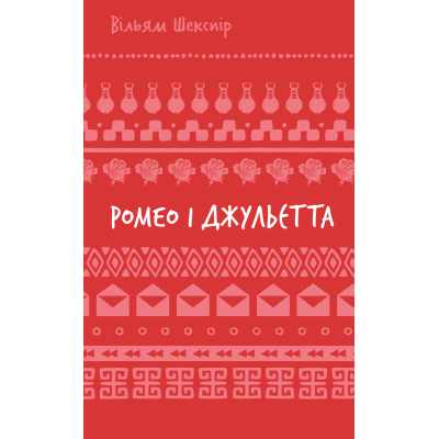 U1008349_2big Книга Ромео і Джульєтта - Вільям Шекспір BookChef (9786175483183)