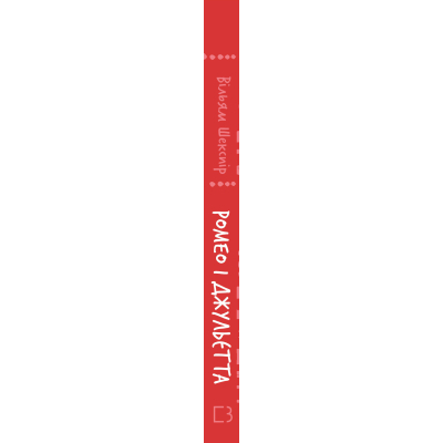 U1008349_3big Книга Ромео і Джульєтта - Вільям Шекспір BookChef (9786175483183)