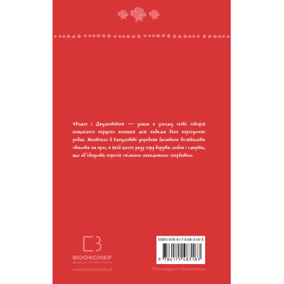 U1008349_4big Книга Ромео і Джульєтта - Вільям Шекспір BookChef (9786175483183)