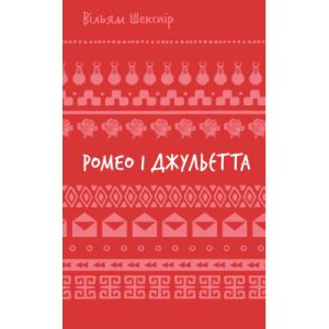 Книга Ромео і Джульєтта - Вільям Шекспір BookChef (9786175483183)