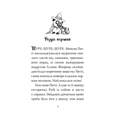 Книга Мопс, який хотів стати відьмою. Книга 10 - Белла Свіфт Видавництво РМ (9786178373979)