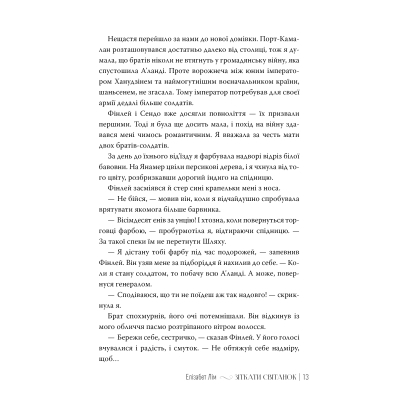Книга Зіткати світанок. Кров зірок. Книга 1 - Елізабет Лім Видавництво РМ (9786178426026)