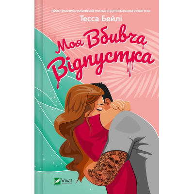 Книга Моя вбивча відпустка - Тесса Бейлі Vivat (9786171706460)