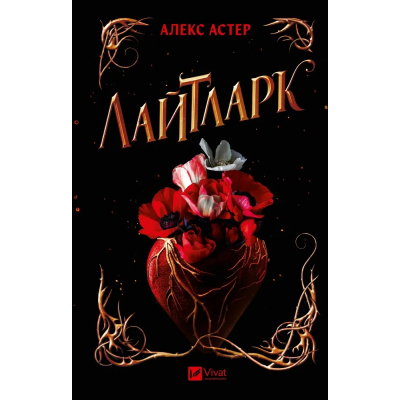 Книга Лайтларк - Алекс Астер Vivat (9786171707634)